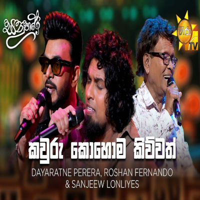 Download Kawuru Kohoma Kiwwath Sanuhare - Dayarathna Perera | Roshan Fernando | Sanjeew Lonliyes SJS Mp3 Song for free. Latest Sinhala music available on SriTune.